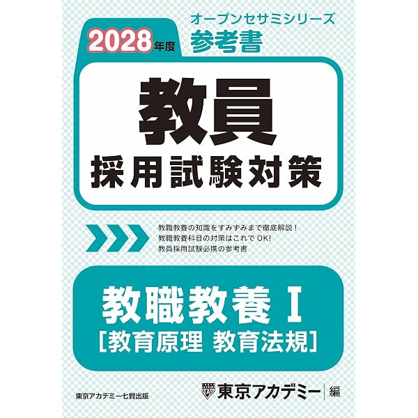 教員採用試験対策 参考書 教職教養Ⅰ（教育原理・教育法規） 2027年度